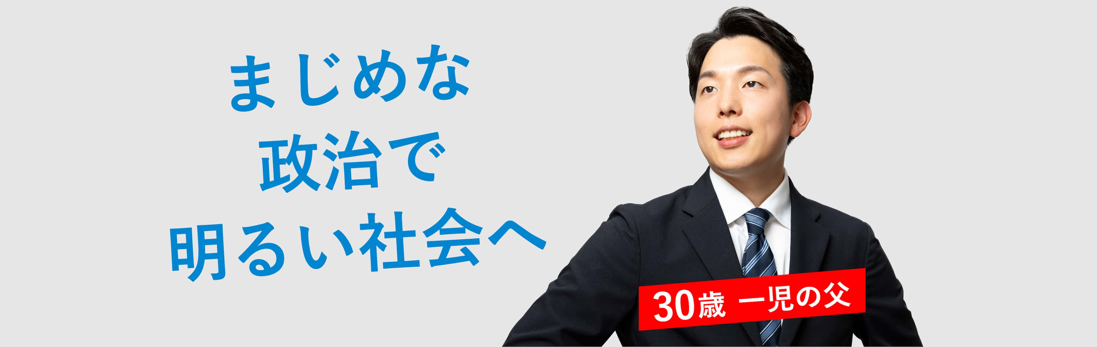 国民民主党衆議院東京都第13区総支部長森洋介