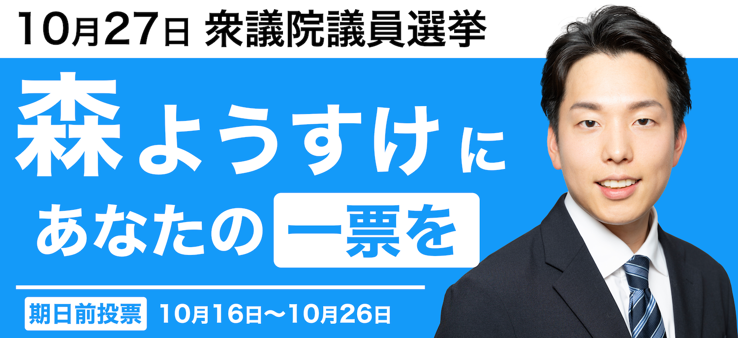 森ようすけに一票を