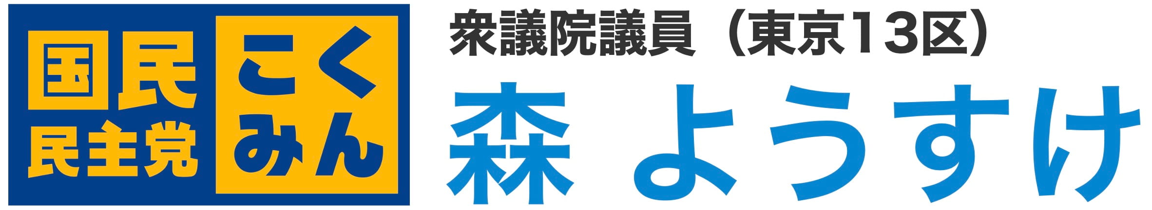 森ようすけロゴ